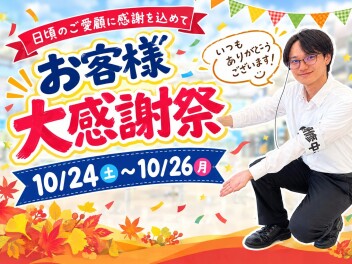 ★お客様大感謝祭★